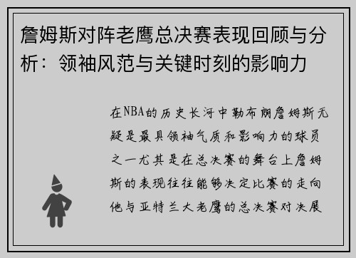 詹姆斯对阵老鹰总决赛表现回顾与分析：领袖风范与关键时刻的影响力