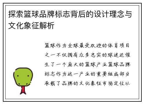 探索篮球品牌标志背后的设计理念与文化象征解析