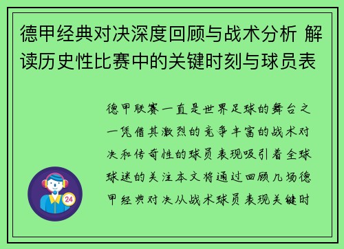 德甲经典对决深度回顾与战术分析 解读历史性比赛中的关键时刻与球员表现