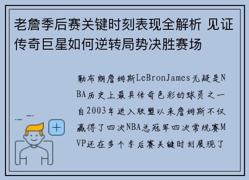 老詹季后赛关键时刻表现全解析 见证传奇巨星如何逆转局势决胜赛场