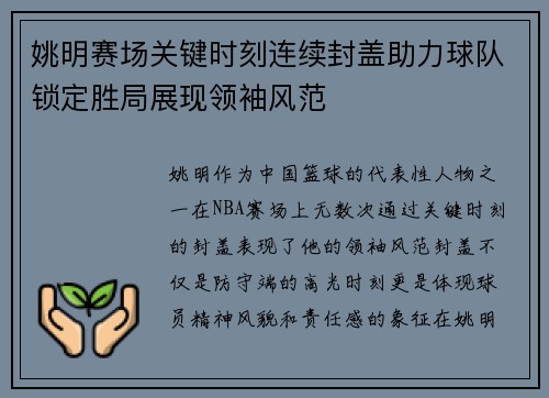 姚明赛场关键时刻连续封盖助力球队锁定胜局展现领袖风范