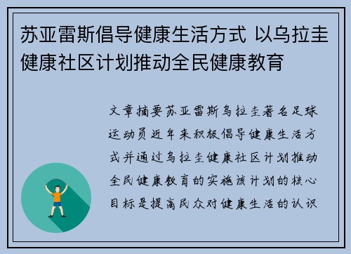 苏亚雷斯倡导健康生活方式 以乌拉圭健康社区计划推动全民健康教育