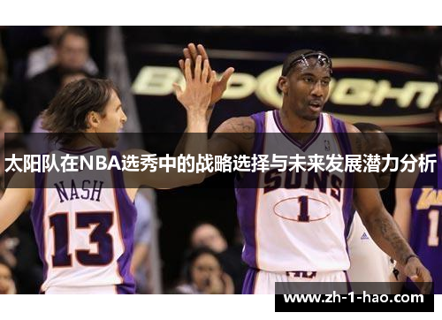 太阳队在NBA选秀中的战略选择与未来发展潜力分析