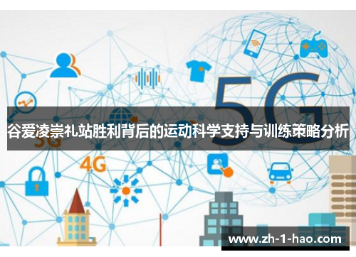 谷爱凌崇礼站胜利背后的运动科学支持与训练策略分析