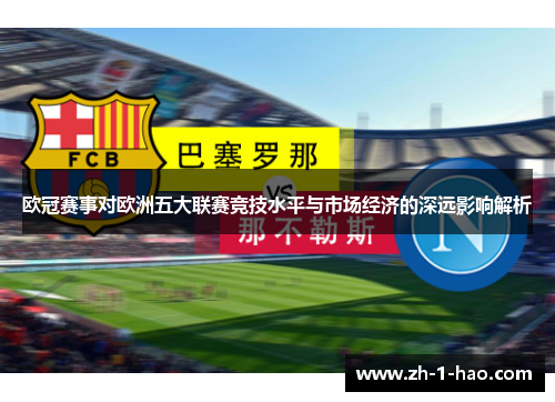 欧冠赛事对欧洲五大联赛竞技水平与市场经济的深远影响解析
