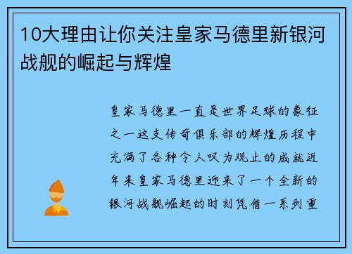 10大理由让你关注皇家马德里新银河战舰的崛起与辉煌