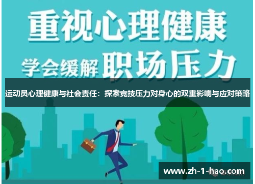 运动员心理健康与社会责任：探索竞技压力对身心的双重影响与应对策略