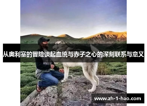 从奥利塞的冒险谈起血统与赤子之心的深刻联系与意义
