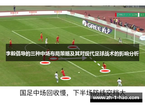 李毅倡导的三种中场布局策略及其对现代足球战术的影响分析