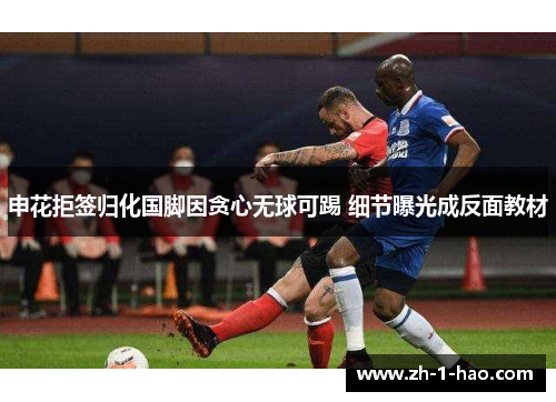 申花拒签归化国脚因贪心无球可踢 细节曝光成反面教材