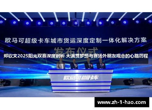 郑钦文2025阳光双赛深度剖析 大满贯梦想与赛场外朋友观念的心路历程