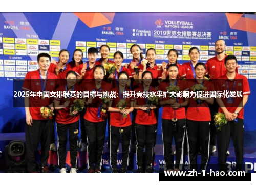 2025年中国女排联赛的目标与挑战：提升竞技水平扩大影响力促进国际化发展