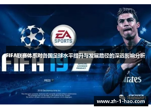 FIFA联赛体系对各国足球水平提升与发展路径的深远影响分析