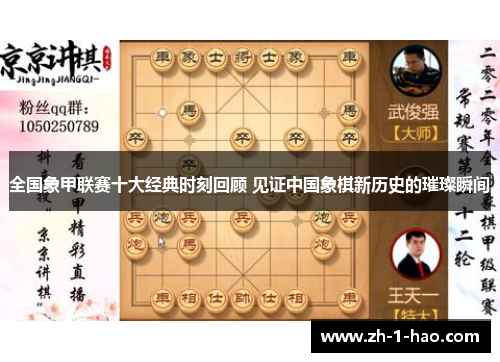 全国象甲联赛十大经典时刻回顾 见证中国象棋新历史的璀璨瞬间