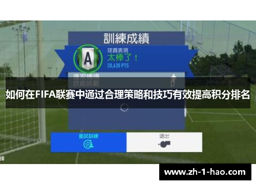 如何在FIFA联赛中通过合理策略和技巧有效提高积分排名