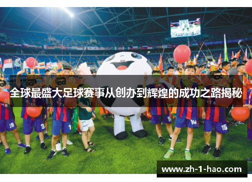 全球最盛大足球赛事从创办到辉煌的成功之路揭秘