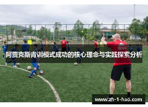 阿贾克斯青训模式成功的核心理念与实践探索分析