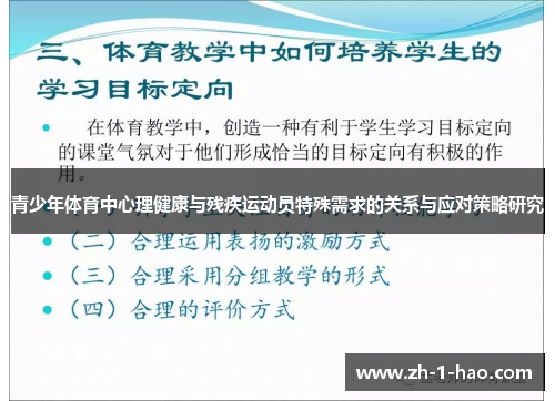 青少年体育中心理健康与残疾运动员特殊需求的关系与应对策略研究