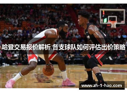 哈登交易报价解析 各支球队如何评估出价策略