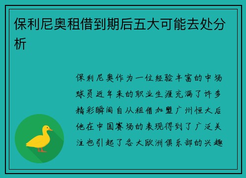 保利尼奥租借到期后五大可能去处分析