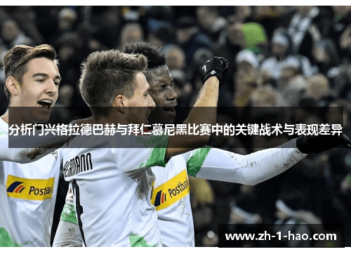 分析门兴格拉德巴赫与拜仁慕尼黑比赛中的关键战术与表现差异