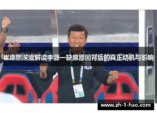 崔康熙深度解读李源一缺席原因背后的真正动机与影响