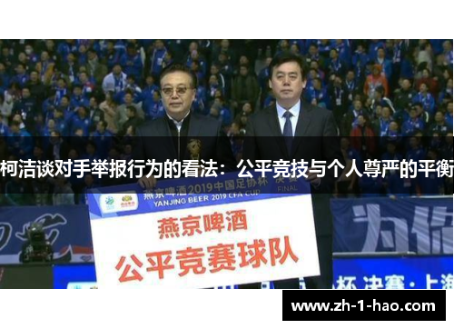 柯洁谈对手举报行为的看法：公平竞技与个人尊严的平衡