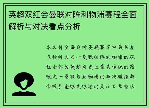 英超双红会曼联对阵利物浦赛程全面解析与对决看点分析