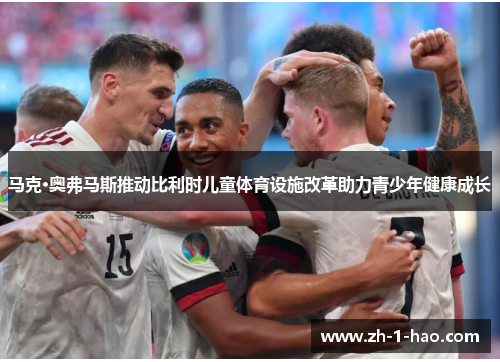 马克·奥弗马斯推动比利时儿童体育设施改革助力青少年健康成长