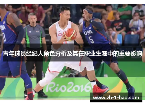 青年球员经纪人角色分析及其在职业生涯中的重要影响