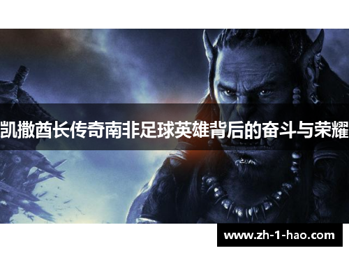 凯撒酋长传奇南非足球英雄背后的奋斗与荣耀