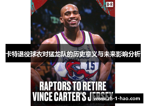 卡特退役球衣对猛龙队的历史意义与未来影响分析