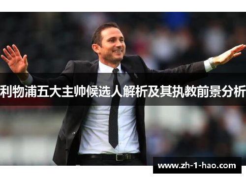利物浦五大主帅候选人解析及其执教前景分析
