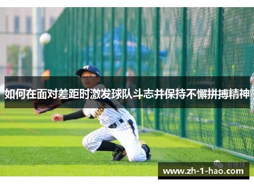 如何在面对差距时激发球队斗志并保持不懈拼搏精神