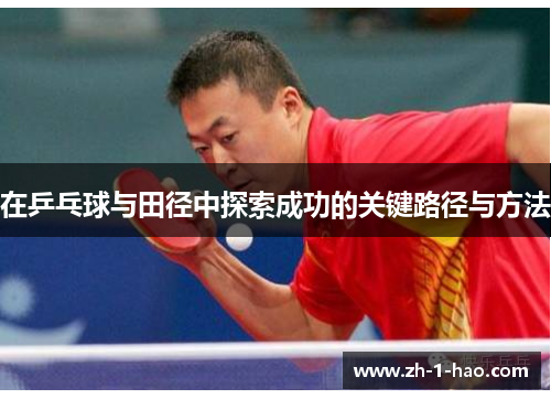 在乒乓球与田径中探索成功的关键路径与方法