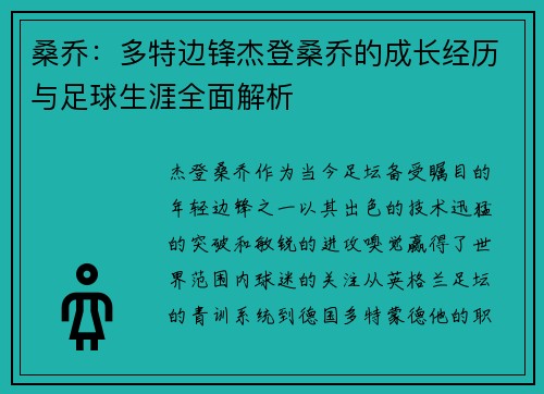 桑乔：多特边锋杰登桑乔的成长经历与足球生涯全面解析