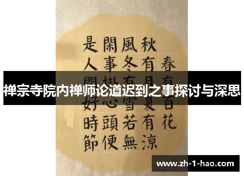 禅宗寺院内禅师论道迟到之事探讨与深思