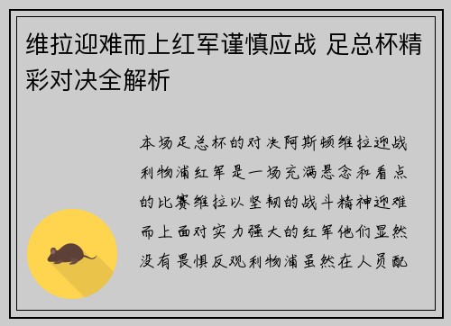 维拉迎难而上红军谨慎应战 足总杯精彩对决全解析