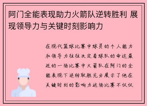 阿门全能表现助力火箭队逆转胜利 展现领导力与关键时刻影响力