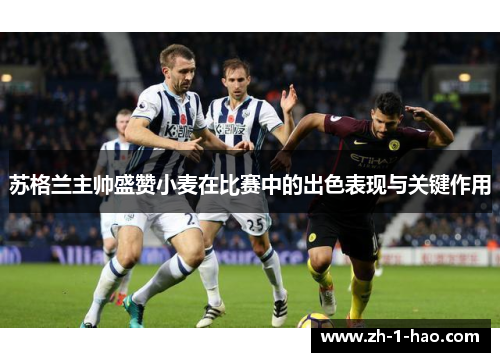 苏格兰主帅盛赞小麦在比赛中的出色表现与关键作用