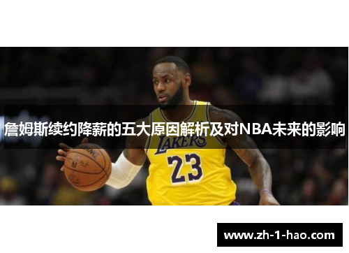詹姆斯续约降薪的五大原因解析及对NBA未来的影响