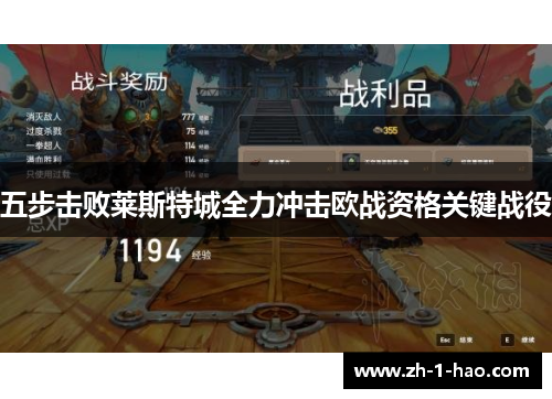 五步击败莱斯特城全力冲击欧战资格关键战役