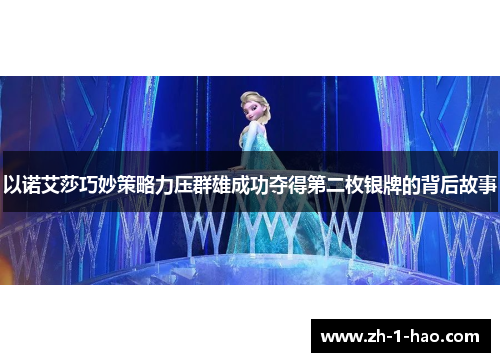 以诺艾莎巧妙策略力压群雄成功夺得第二枚银牌的背后故事