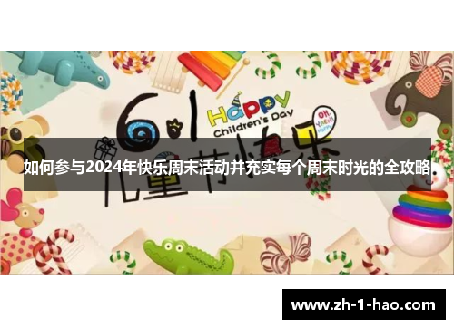 如何参与2024年快乐周末活动并充实每个周末时光的全攻略
