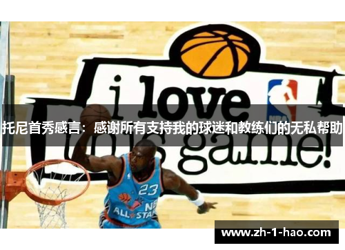 托尼首秀感言：感谢所有支持我的球迷和教练们的无私帮助