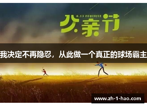 我决定不再隐忍，从此做一个真正的球场霸主