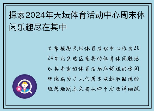 探索2024年天坛体育活动中心周末休闲乐趣尽在其中