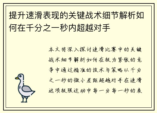 提升速滑表现的关键战术细节解析如何在千分之一秒内超越对手