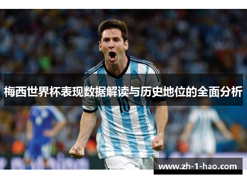梅西世界杯表现数据解读与历史地位的全面分析