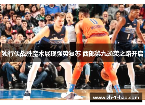 独行侠战胜魔术展现强势复苏 西部第九逆袭之路开启